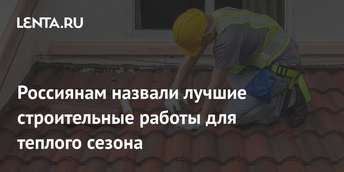 Эксперт объяснил, какие строительные работы лучше делать в теплый сезон