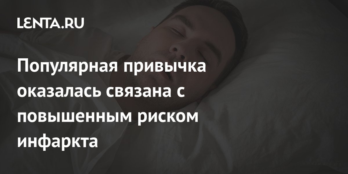 Ранний или поздний отход ко сну повышает риск инфаркта: исследование