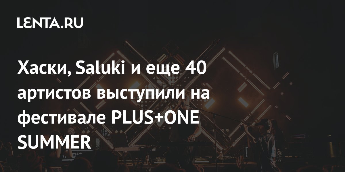 � ������ ������ ��������� PLUS+ONE SUMMER: ����� 40 �������� � ��� �����