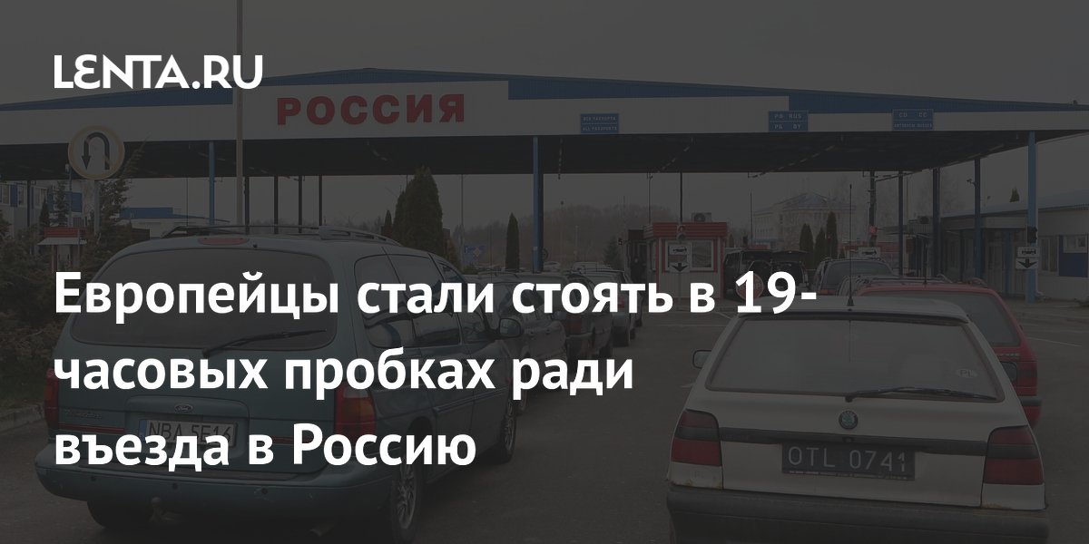 Европейцы выстроились в 19-часовые очереди на границе с Калининградом