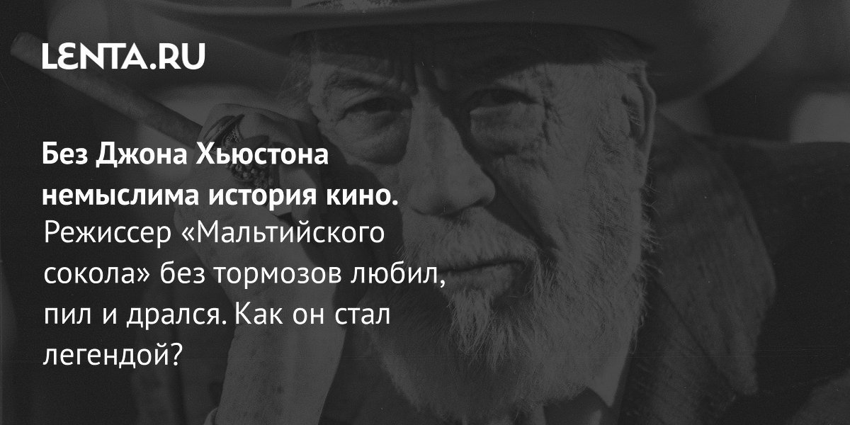 120 лет Джону Хьюстону: боксер, сценарист и легенда Голливуда