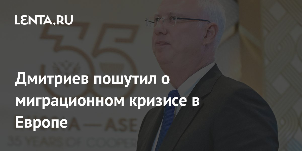 Глава РФПИ Дмитриев пошутил о мигрантах из Марокко в Европе