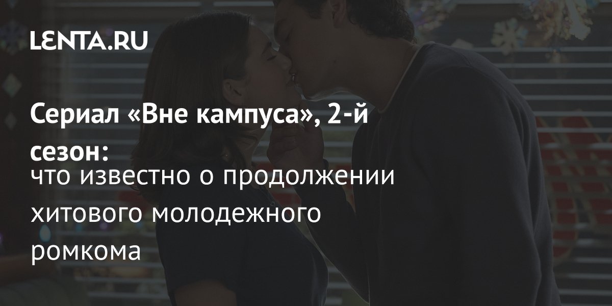 Сериал «Вне кампуса» продлен на 2-й сезон: новые герои и дата выхода