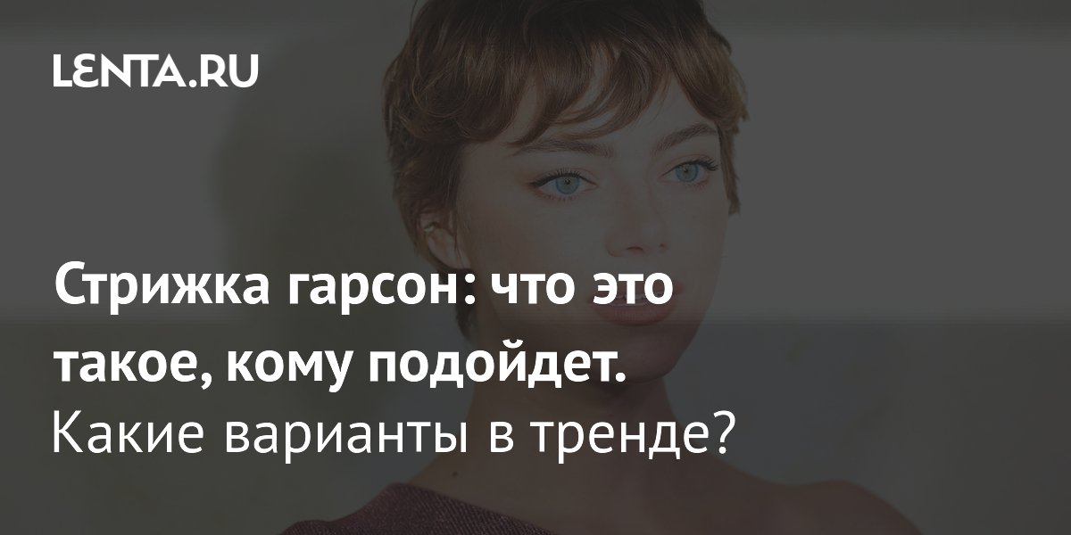 Стрижка гарсон: что это, кому идет и какие варианты в тренде
