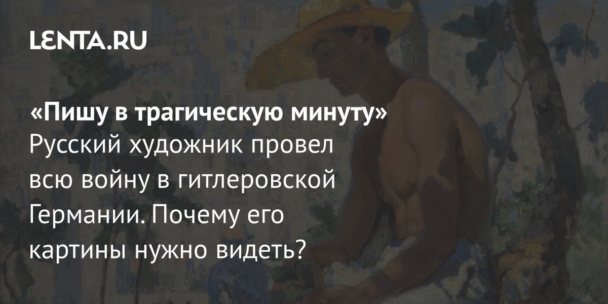 Художник Горбатов, переживший войну в Берлине: выставка в Новом Иерусалиме к 150-летию Художник Горбатов, переживший войну в Берлине: выставка в Новом Иерусалиме к 150-летию