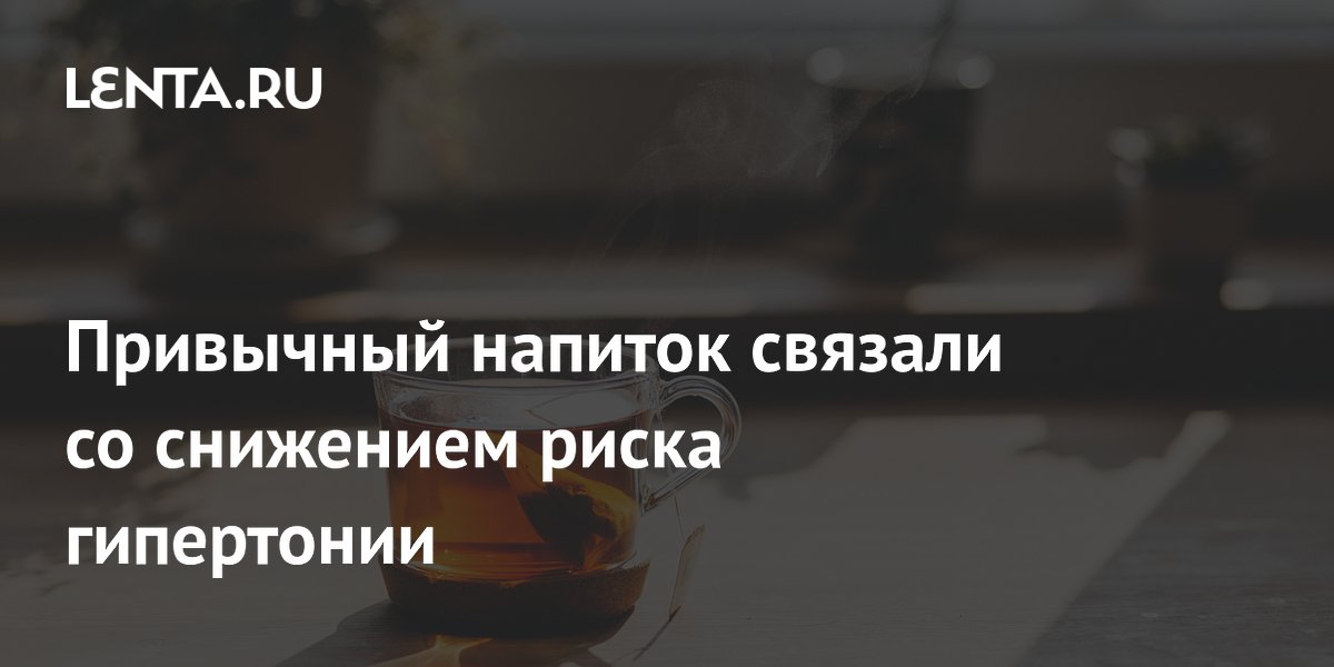 Регулярное употребление чая связали со снижением риска гипертонии