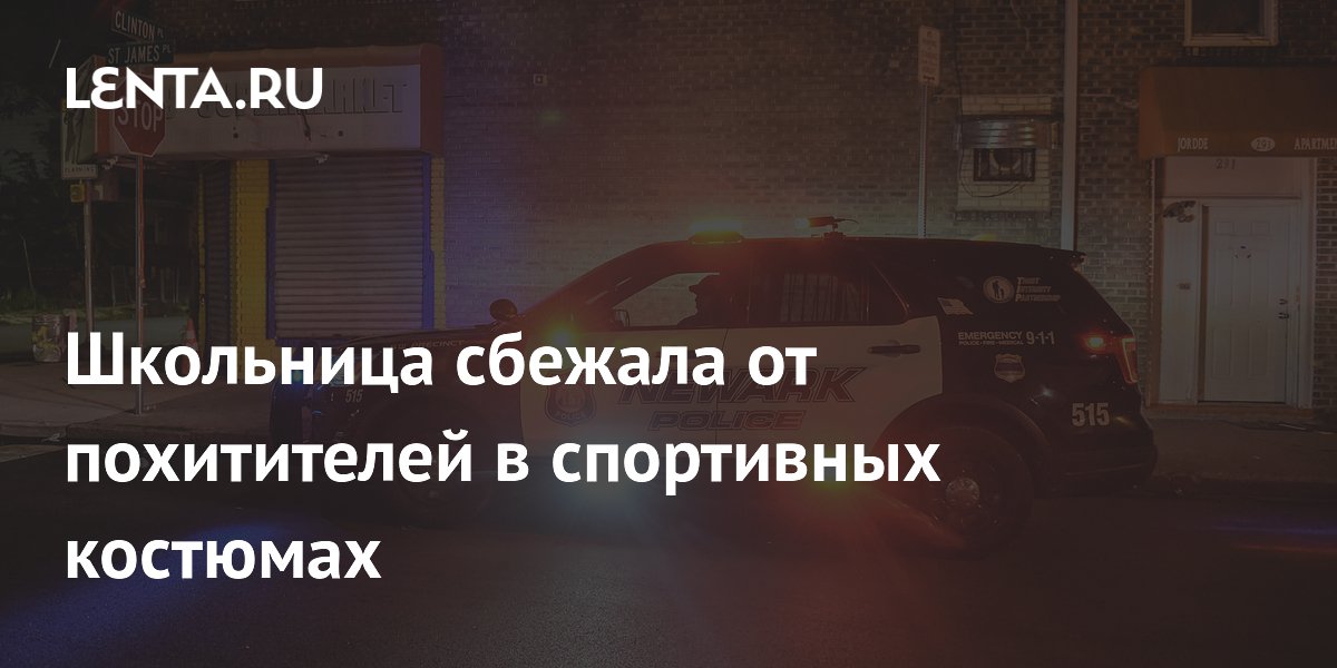 Школьница в Британии сбежала от похитителей в спортивных костюмах