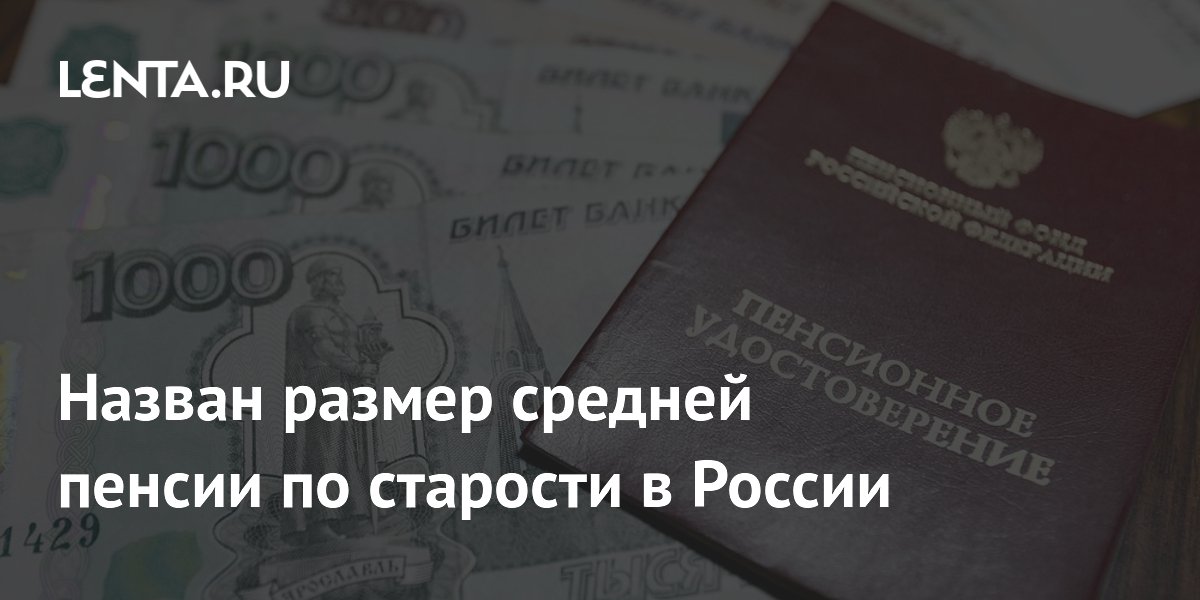 Средняя пенсия по старости в России составила 27 224 рубля