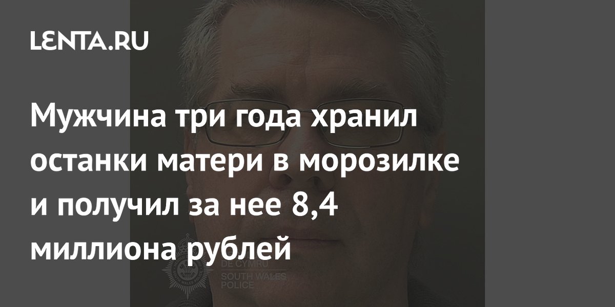 Британец три года прятал тело матери в морозилке и получал её пенсию — суд вынес приговор