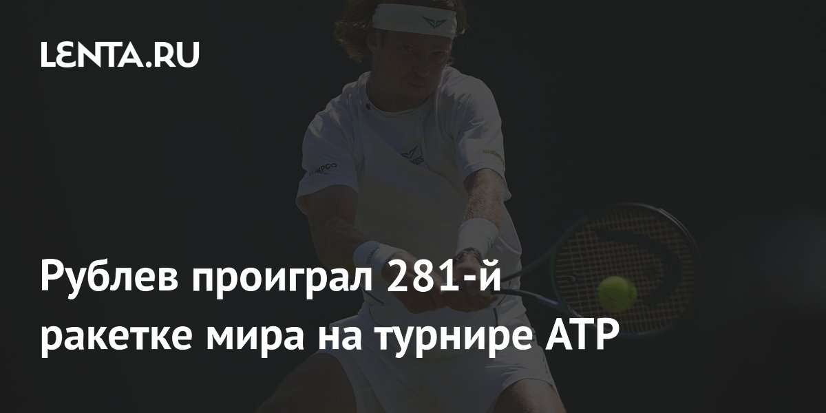 Рублев уступил 281-й ракетке мира на турнире ATP в Монреале