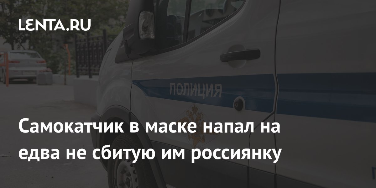 Самокатчик в маске ударил девушку после того, как едва не сбил её в Красноярске
