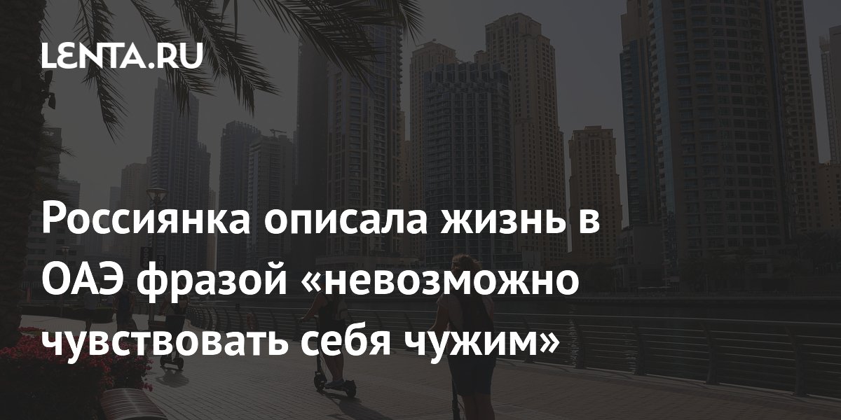 Россиянка объяснила, почему в ОАЭ легко чувствовать себя своим