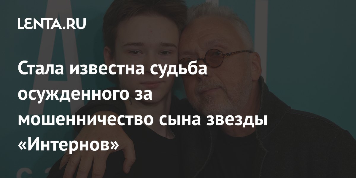 Сын звезды «Интернов» Демчога вышел на свободу после приговора за мошенничество