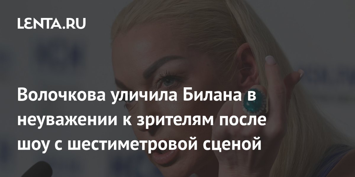 Волочкова раскритиковала Билана за неуважение к зрителям из-за шестиметровой сцены
