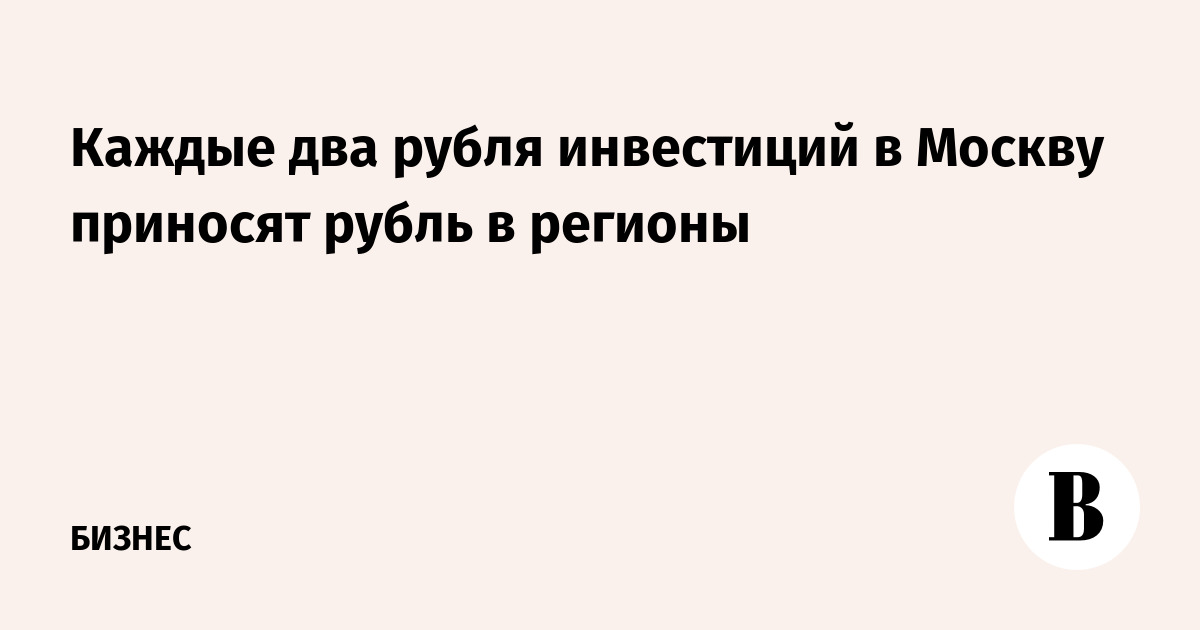 Собянин: каждые два рубля инвестиций в Москву дают рубль в регионы