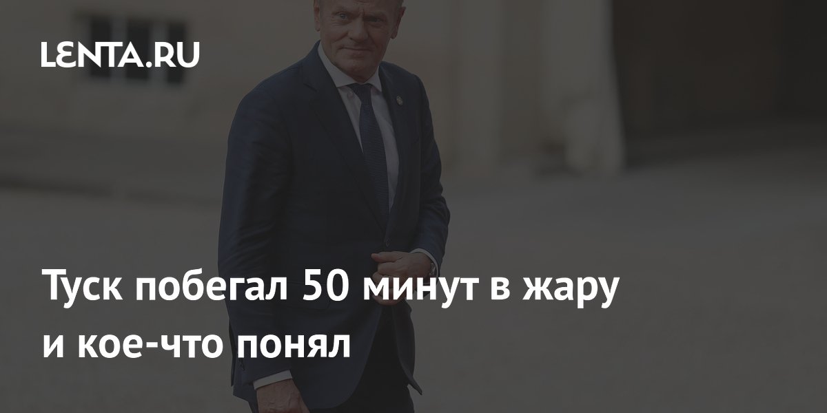 После пробежки в 50 минут в жару Туск призвал работодателей защитить сотрудников