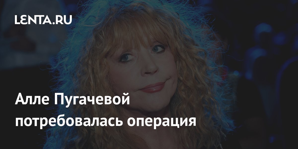 Алла Пугачева перенесла операцию по замене тазобедренного сустава