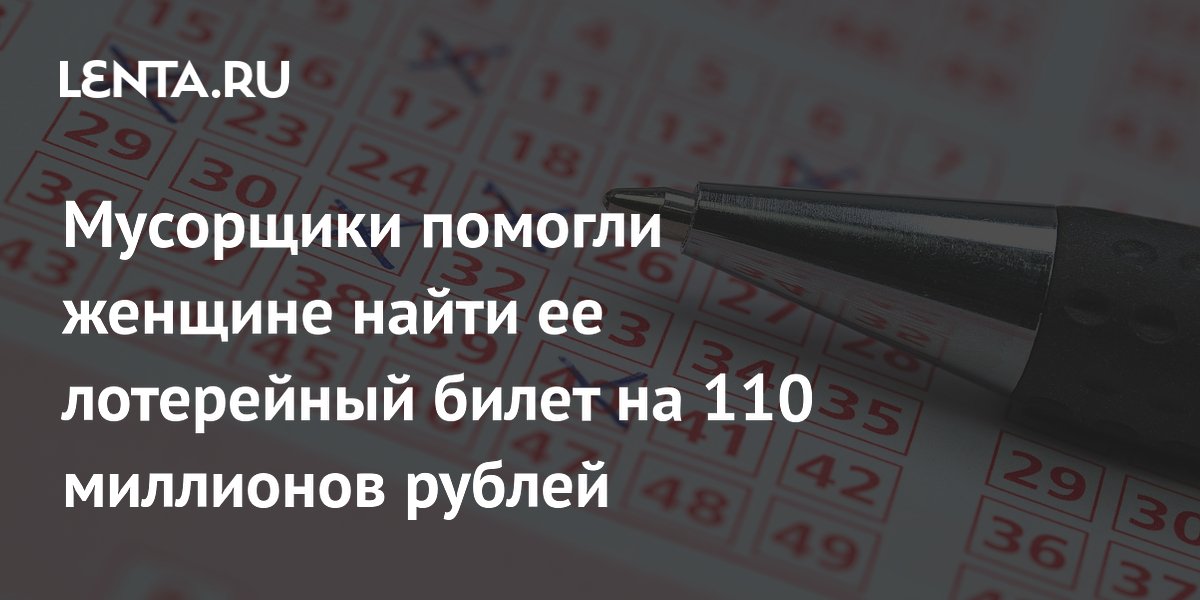Итальянка выбросила выигрышный билет на 110 млн рублей, но мусорщики нашли его