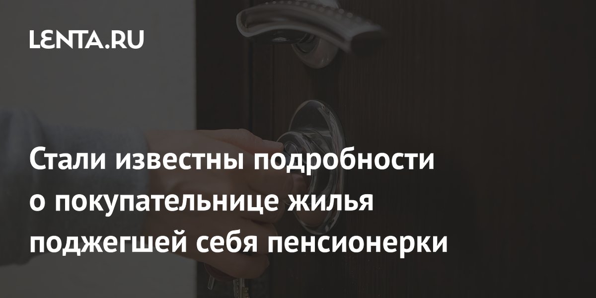 Покупательница квартиры поджегшей себя пенсионерки потратила 3 млн на аренду