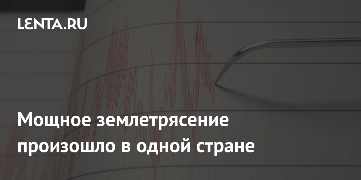 Землетрясение магнитудой 6,3 произошло у островов Кермадек в Новой Зеландии
