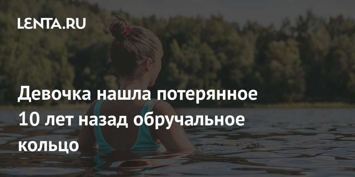 Девятилетняя девочка нашла обручальное кольцо дяди, потерянное 10 лет назад