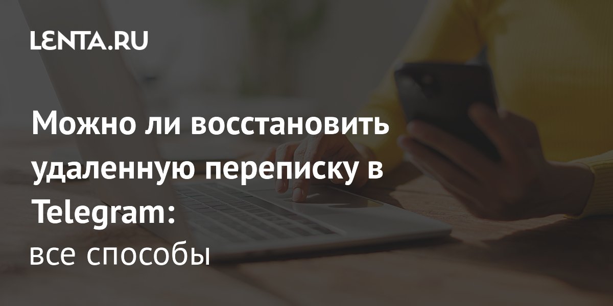 Как восстановить удаленные сообщения в Telegram: инструкция