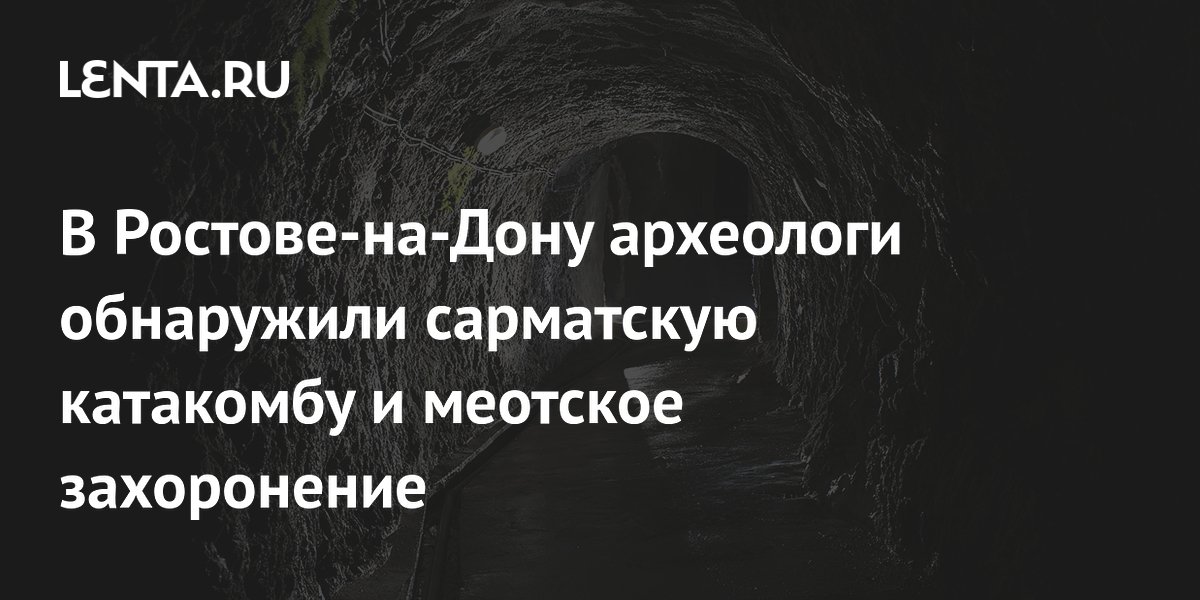 В Ростове-на-Дону при строительстве дома нашли сарматскую катакомбу и древнее захоронение