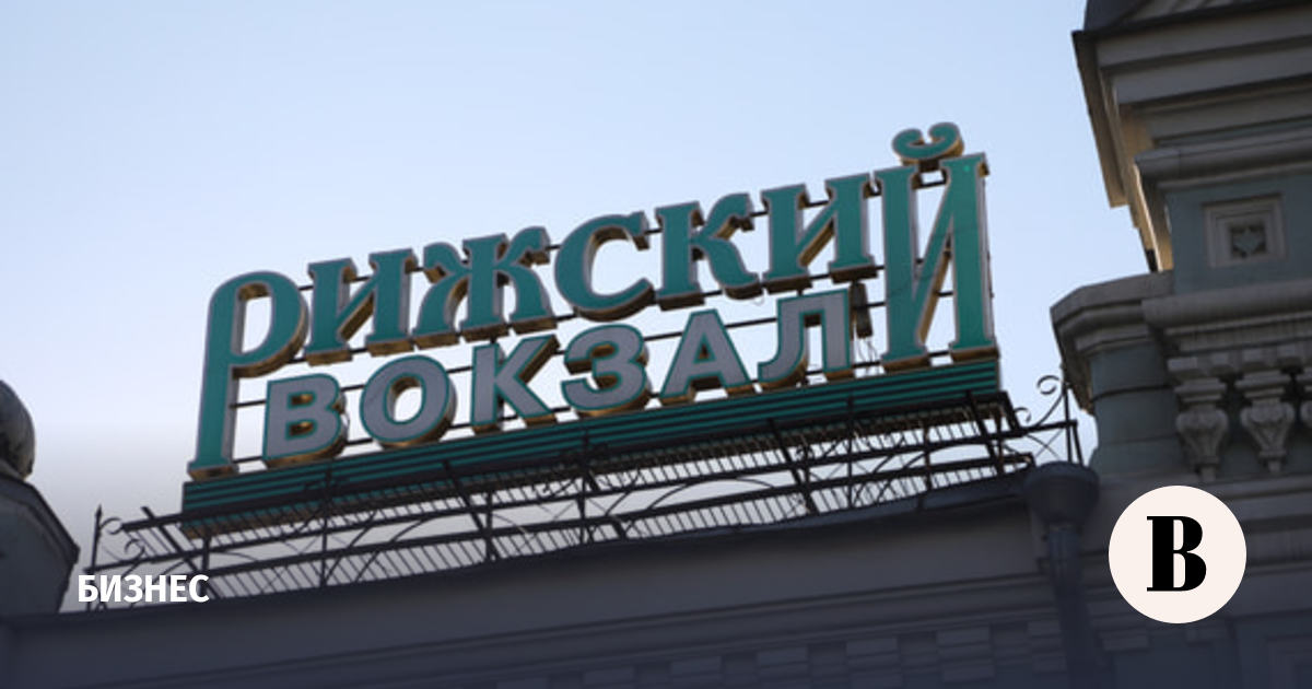 Аукцион по продаже Рижского вокзала вновь не состоялся: заявок нет при цене 4 млрд рублей