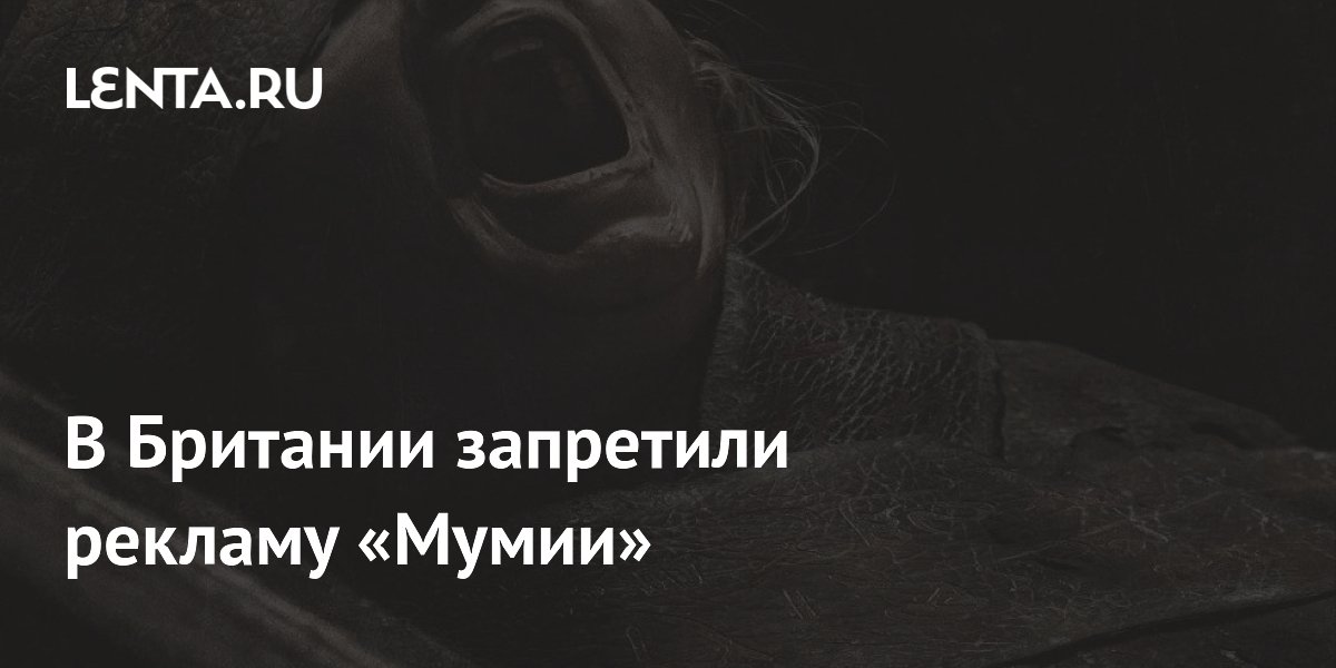 Британский регулятор запретил рекламу «Мумии» в лондонском метро