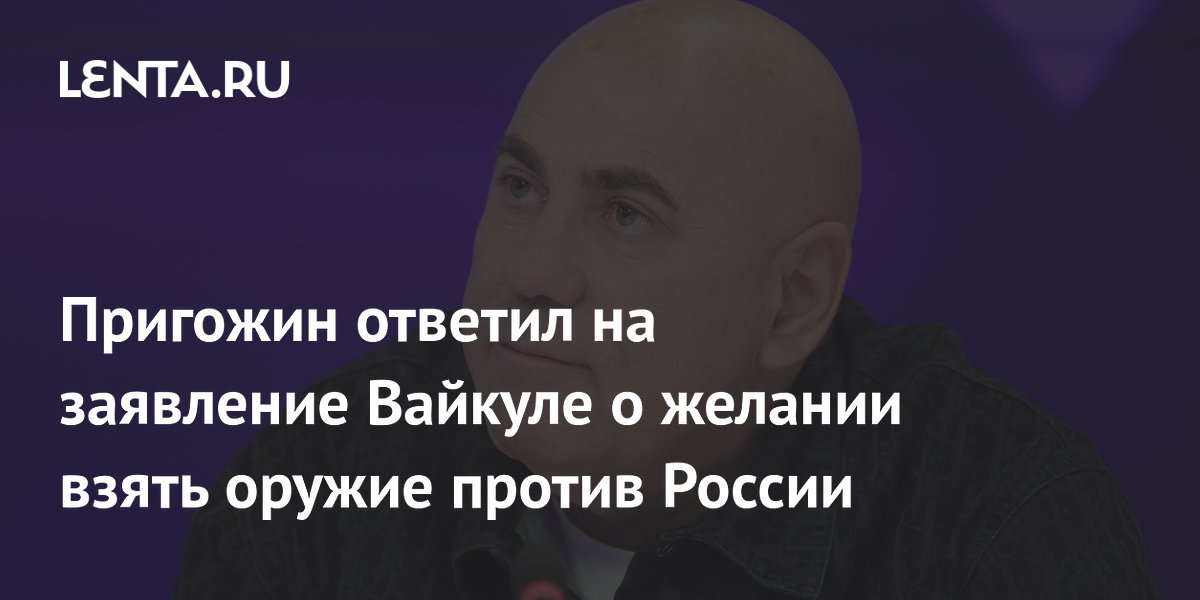 Пригожин назвал слова Вайкуле об автомате против России ерундой