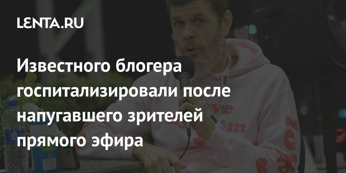 Блогера Переса Хилтона госпитализировали после прямого эфира в TikTok