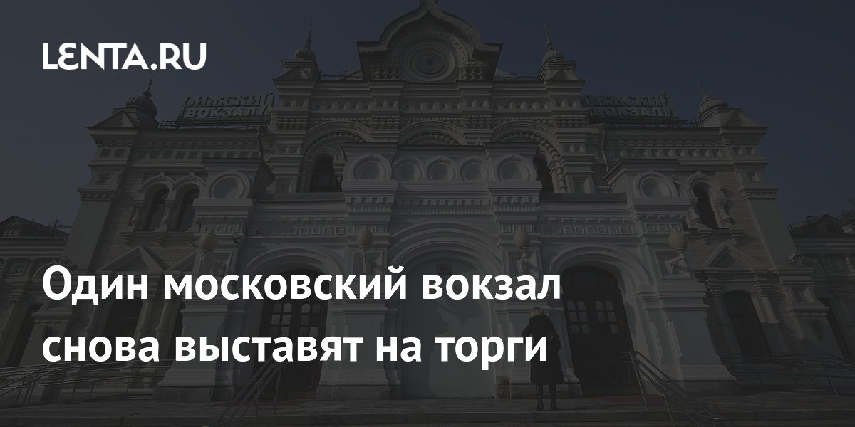РЖД повторно выставит Рижский вокзал на торги за 4 млрд рублей