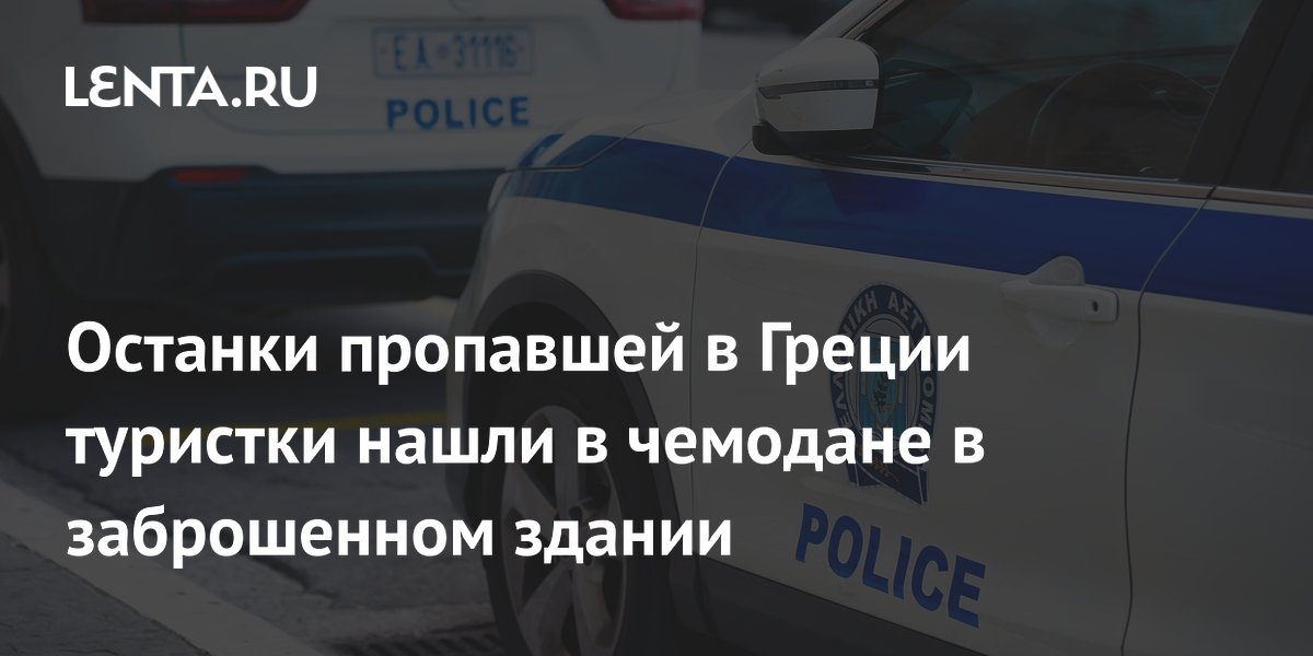 Останки пропавшей британской туристки найдены в чемодане в Афинах