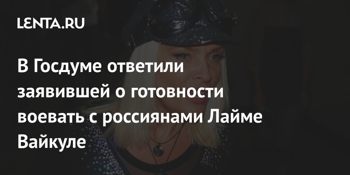 Депутат Толмачев ответил на слова Лаймы Вайкуле о готовности воевать с россиянами