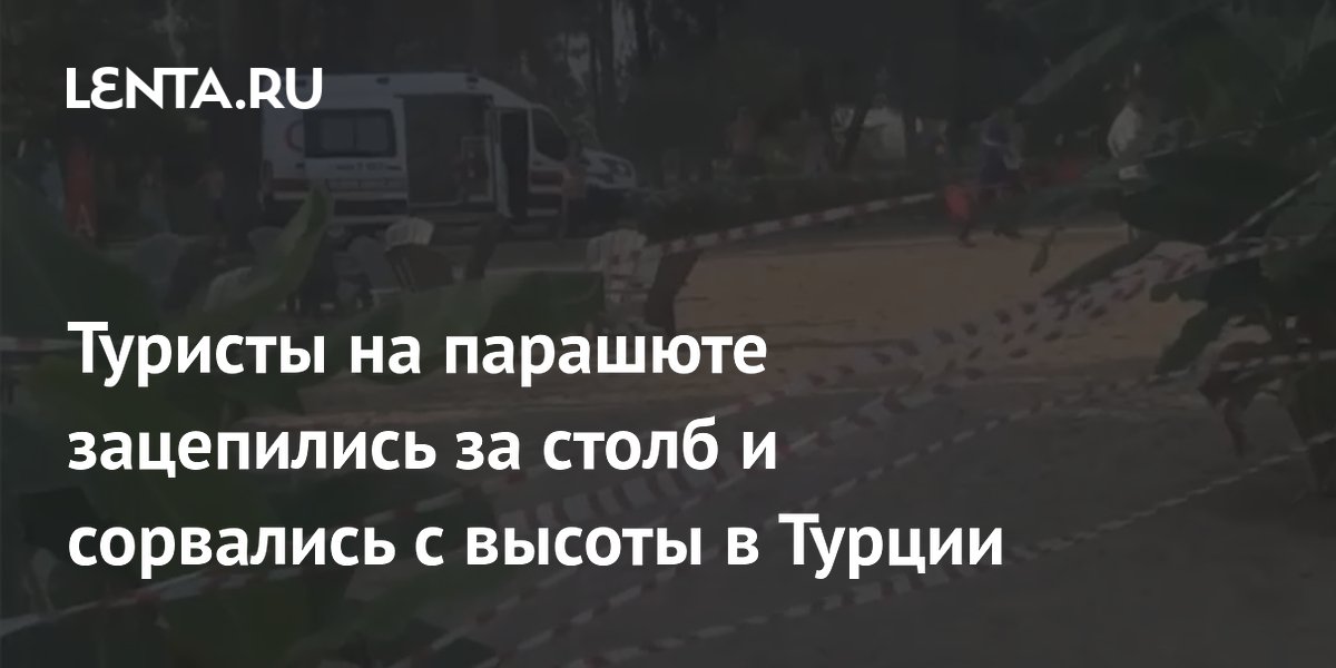В турецком Кемере двое туристов упали с парашютом с высоты около 50 метров