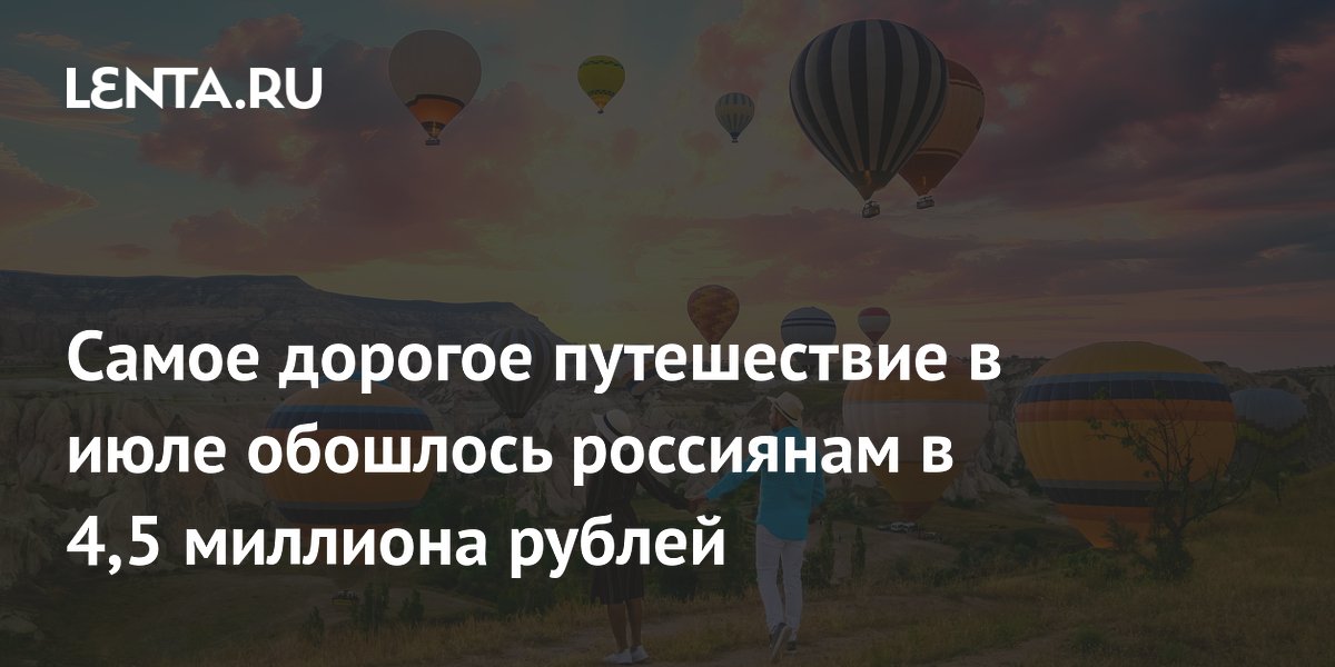 Россияне потратили 4,5 миллиона рублей на самый дорогой тур июля