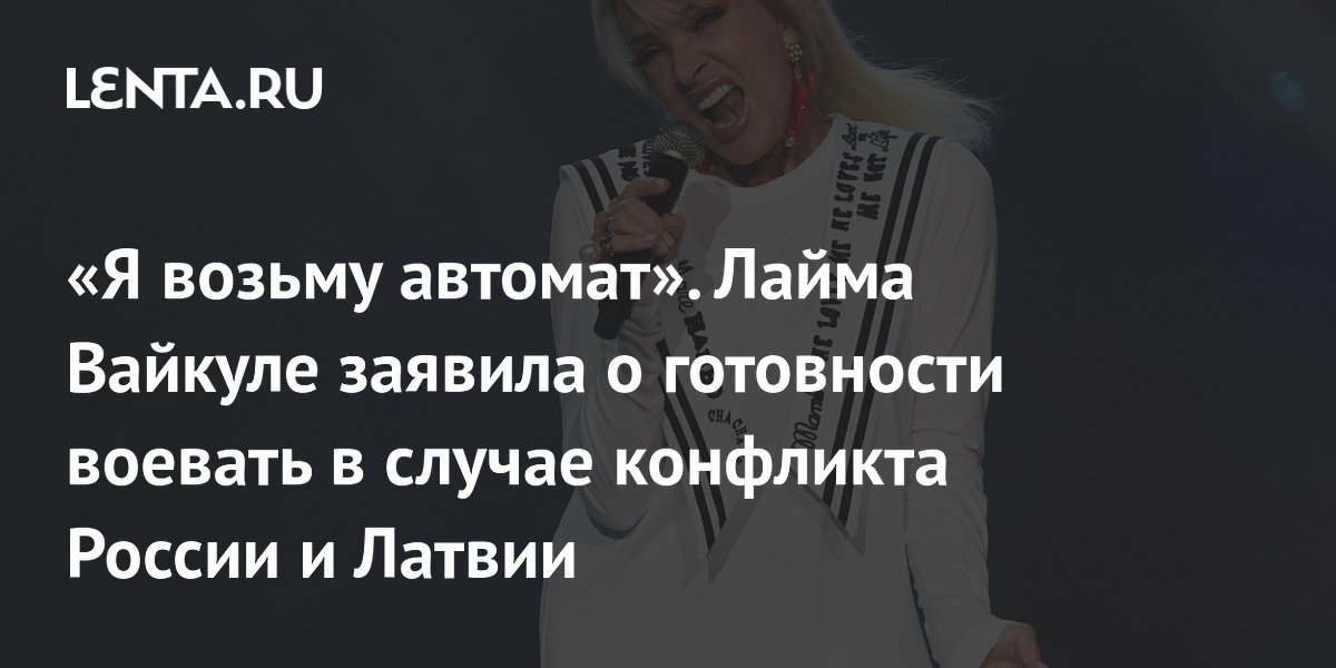 Лайма Вайкуле: в случае конфликта России и Латвии готова взять автомат
