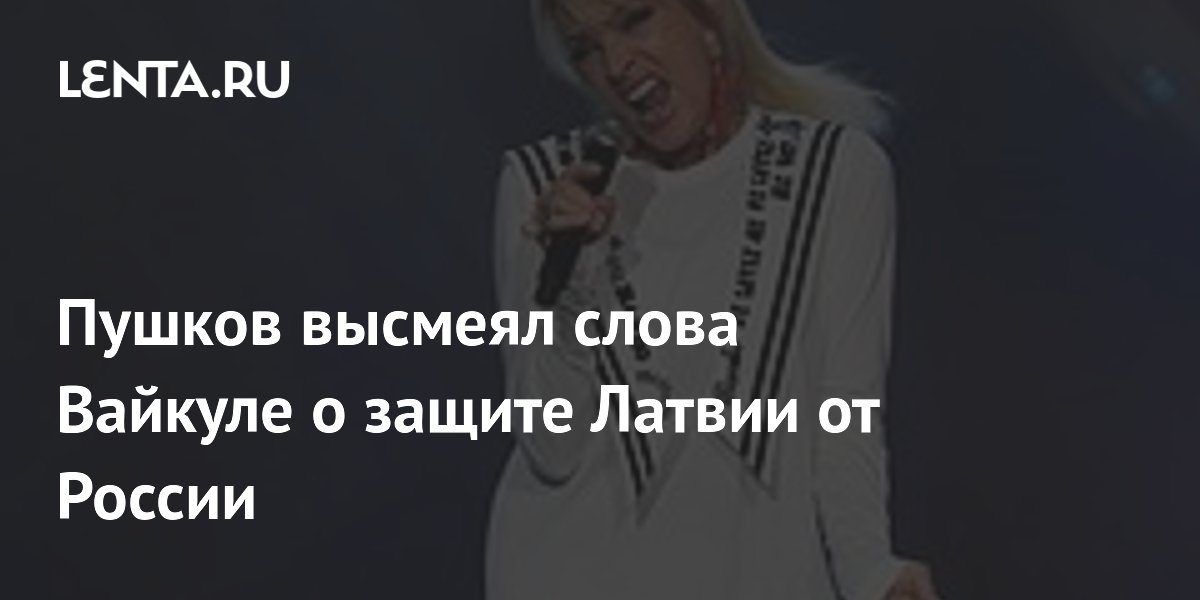 Пушков иронично ответил на слова Вайкуле о готовности воевать с Россией