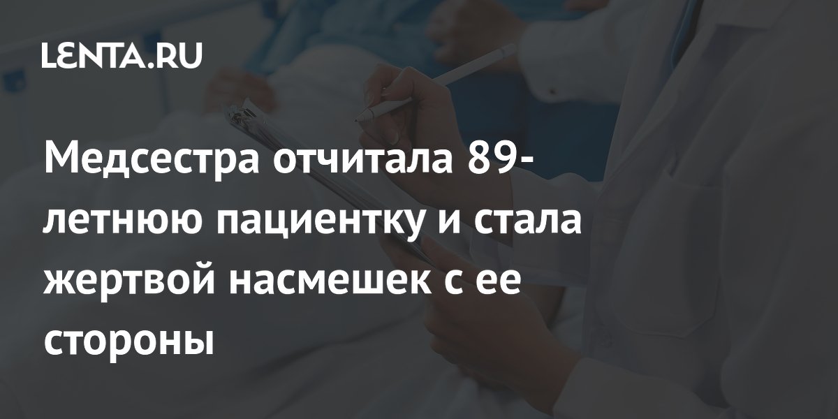 Медсестра по ошибке отчитала пациентку за расизм из-за чёрного кабеля и была высмеяна