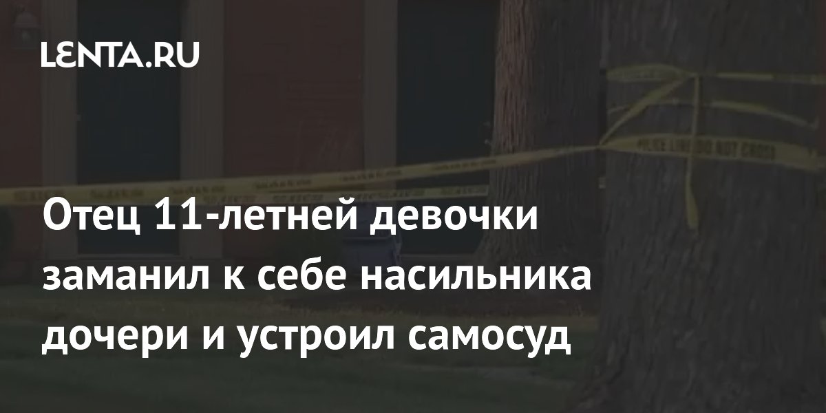 Отец 11-летней девочки в Огайо заманил насильника через TikTok и выстрелил в него