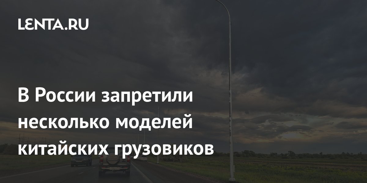 В России запретили шесть моделей китайских грузовиков Dongfeng и Zoomlion