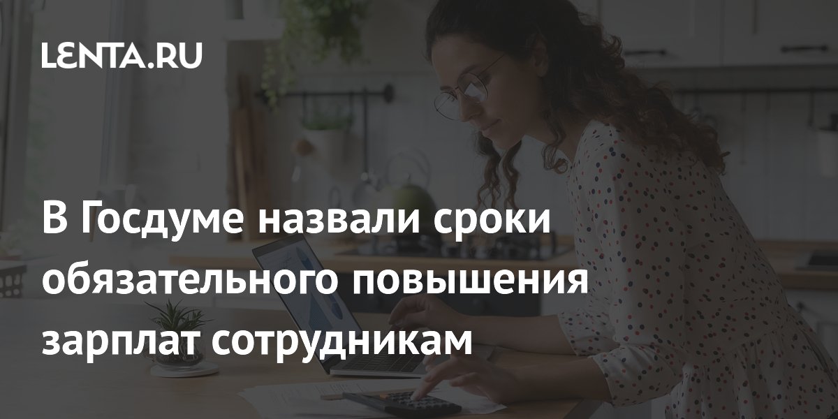 Депутат Госдумы объяснила, как и когда индексируют зарплаты бюджетников