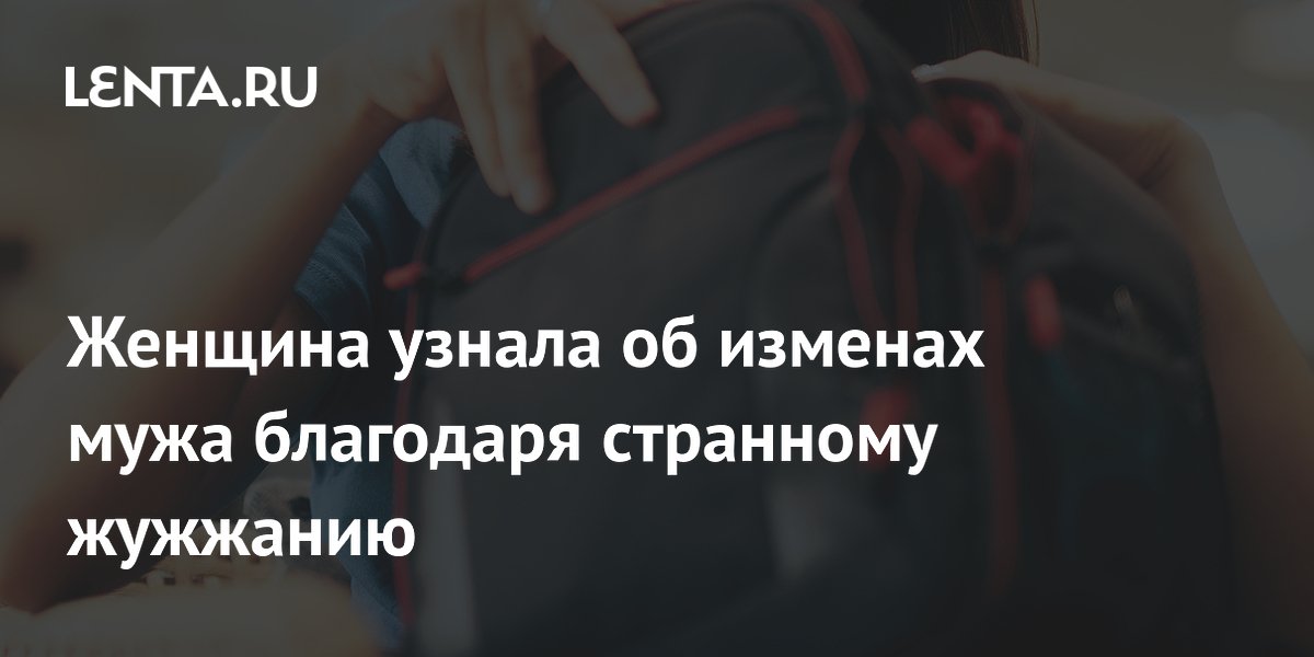 Странное жужжание выдало тайный телефон мужа и раскрыло измену