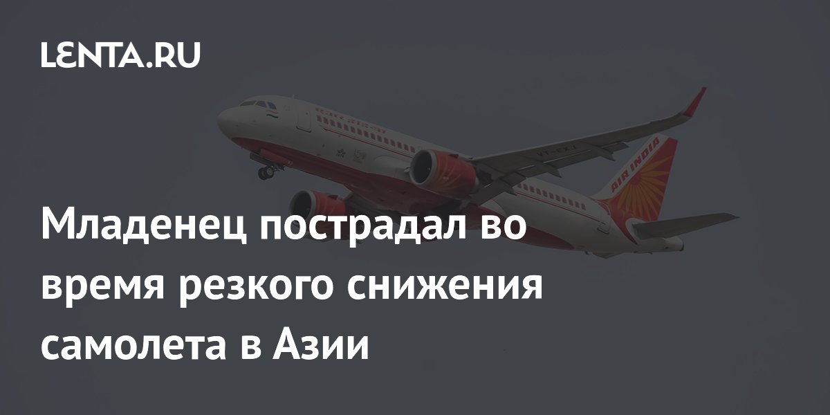 Младенец пострадал при резком снижении самолета Air India из-за турбулентности