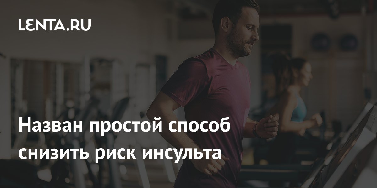Ученые: небольшая физическая активность снижает риск инсульта на 9–19%