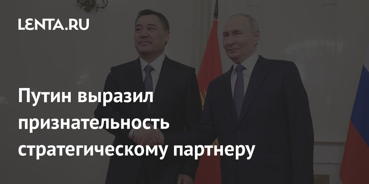 Путин поблагодарил президента Киргизии за рост товарооборота на 26%