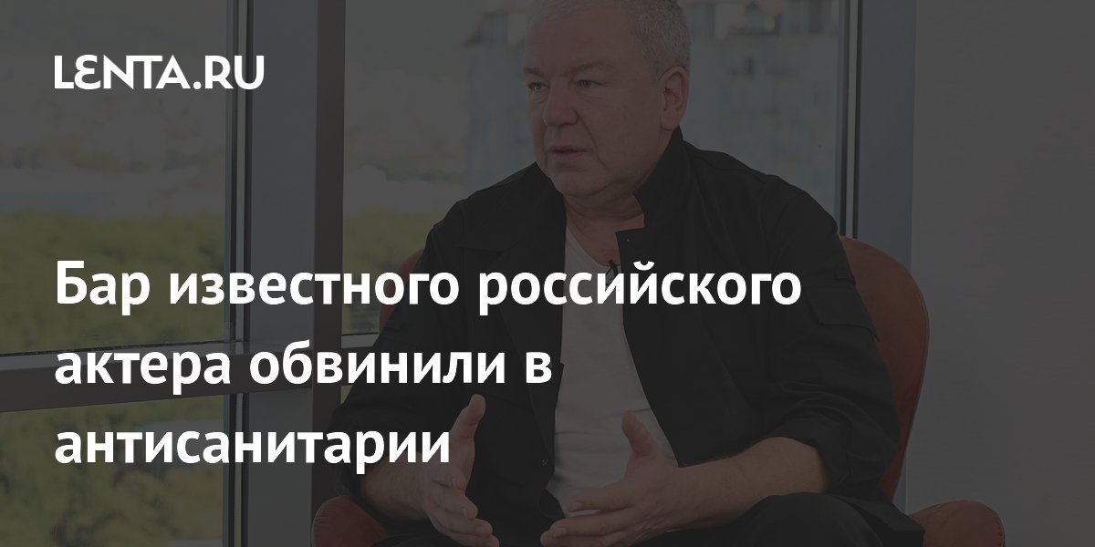 Бар актера Александра Робака заподозрили в антисанитарии и просроченных продуктах