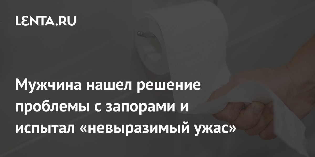 Мужчина выпил алкоголь со слабительным и попал в неловкую ситуацию: что произошло
