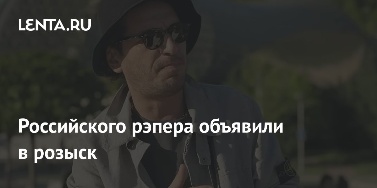 Российского рэпера Гио Пику объявили в розыск из-за долга в 363 тысячи рублей