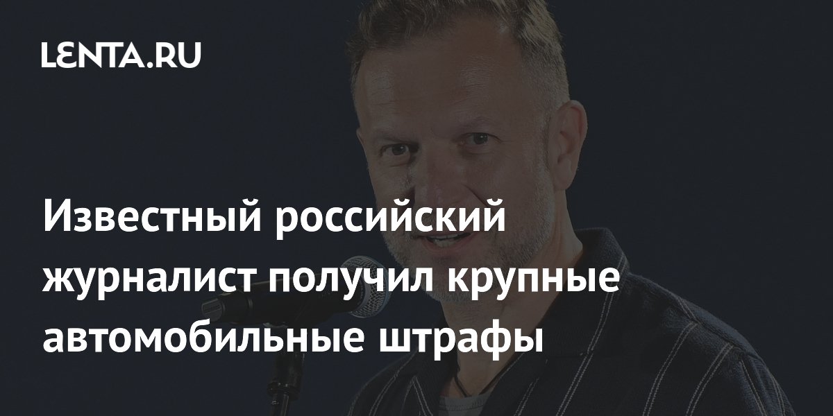 Российский журналист Петр Лидов получил крупные штрафы за скорость в Швейцарии